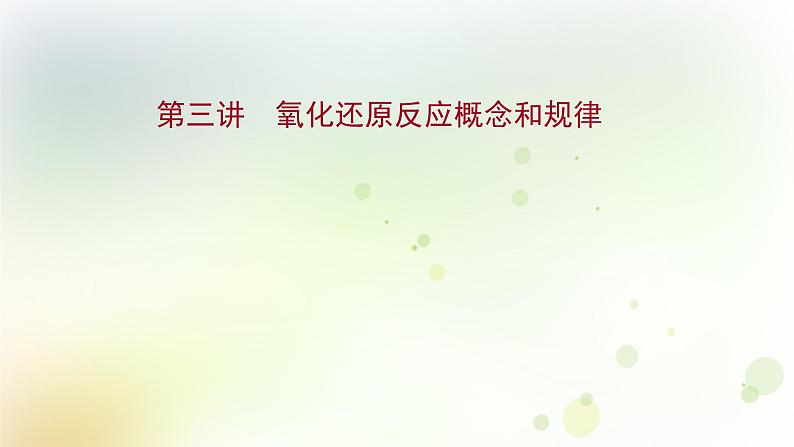 2022版高考化学一轮复习第二章离子反应第三讲氧化还原反应概念和规律课件新人教版第1页