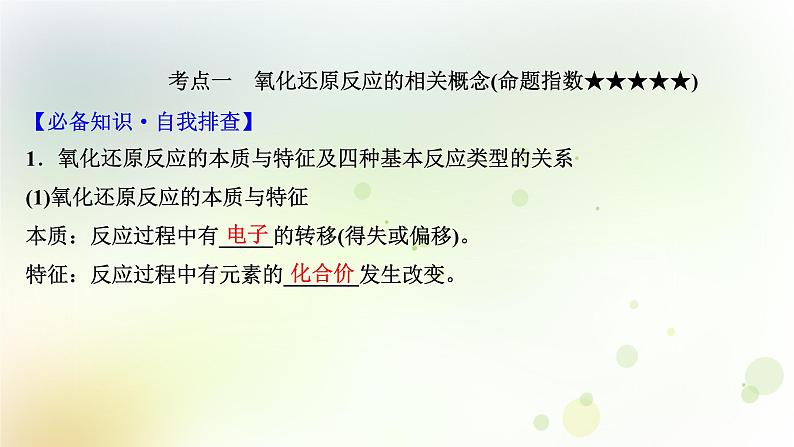 2022版高考化学一轮复习第二章离子反应第三讲氧化还原反应概念和规律课件新人教版第3页