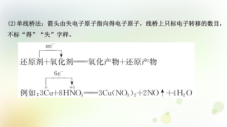 2022版高考化学一轮复习第二章离子反应第三讲氧化还原反应概念和规律课件新人教版第8页