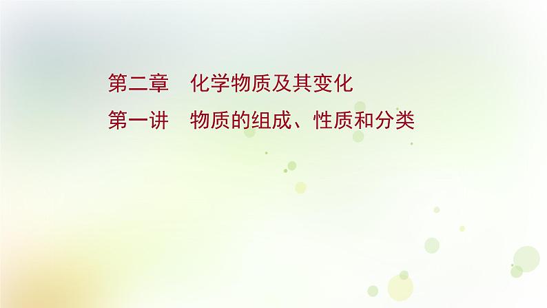 2022版高考化学一轮复习第二章离子反应第一讲物质的组成性质和分类课件新人教版第1页