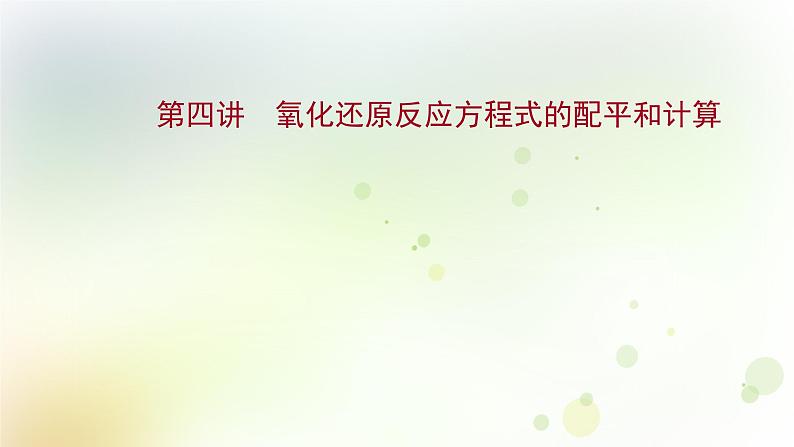 2022版高考化学一轮复习第二章离子反应第四讲氧化还原反应方程式的配平和计算课件新人教版第1页