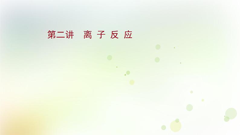 2022版高考化学一轮复习第二章离子反应第二讲离子反应课件新人教版第1页