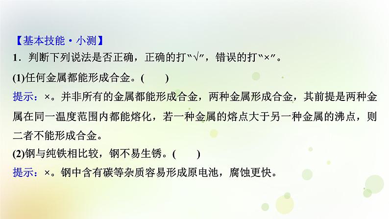 2022版高考化学一轮复习第三章金属及其化合物第三讲用途广泛的金属材料和开发利用金属矿物课件新人教版第6页