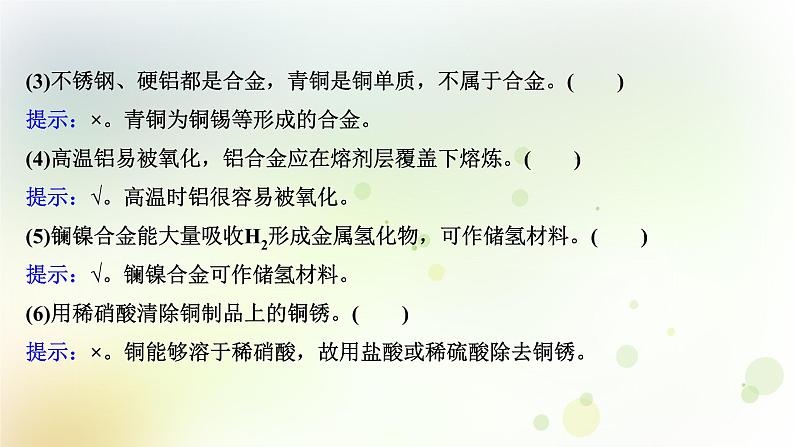 2022版高考化学一轮复习第三章金属及其化合物第三讲用途广泛的金属材料和开发利用金属矿物课件新人教版第7页