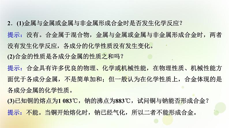 2022版高考化学一轮复习第三章金属及其化合物第三讲用途广泛的金属材料和开发利用金属矿物课件新人教版第8页