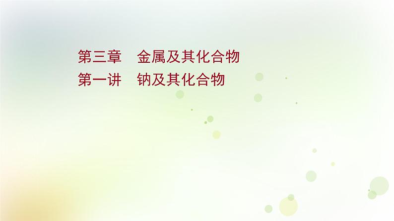 2022版高考化学一轮复习第三章金属及其化合物第一讲钠及其化合物课件新人教版第1页