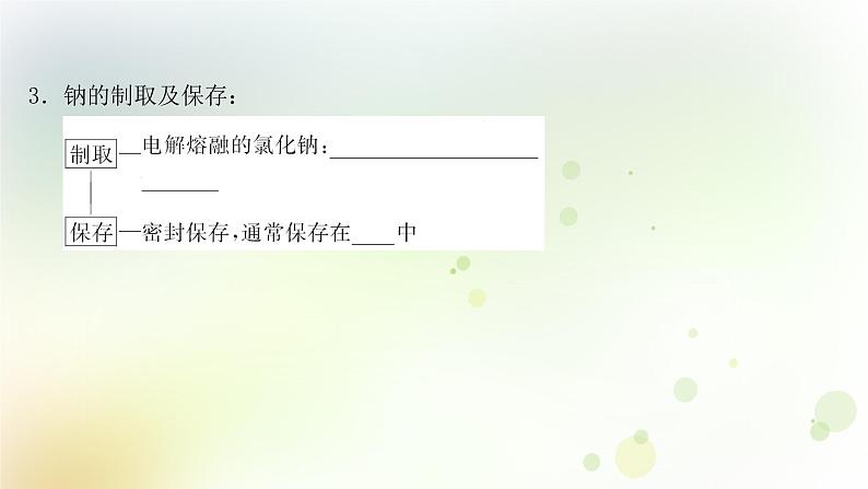 2022版高考化学一轮复习第三章金属及其化合物第一讲钠及其化合物课件新人教版第8页