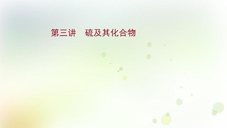 高考化学一轮复习第四章非金属及其化合物课件+学案 新人教版01