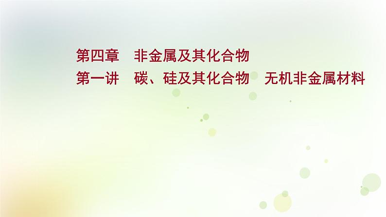 高考化学一轮复习第四章非金属及其化合物课件+学案 新人教版01