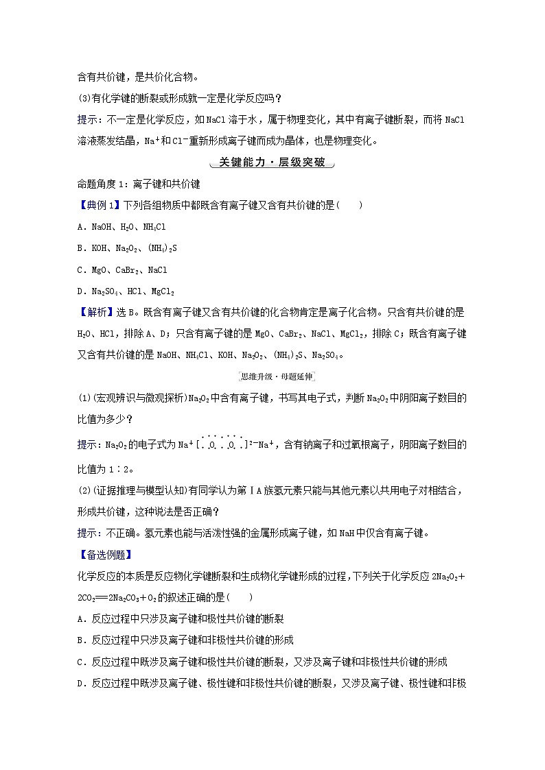 2022版高考化学一轮复习第五章物质结构元素周期律第三讲化学键学案新人教版第3页