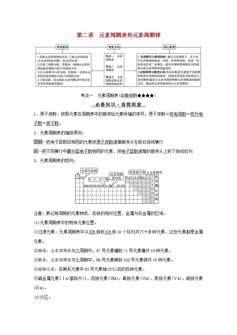 2022版高考化学一轮复习第五章物质结构元素周期律第二讲元素周期表和元素周期律学案新人教版第1页