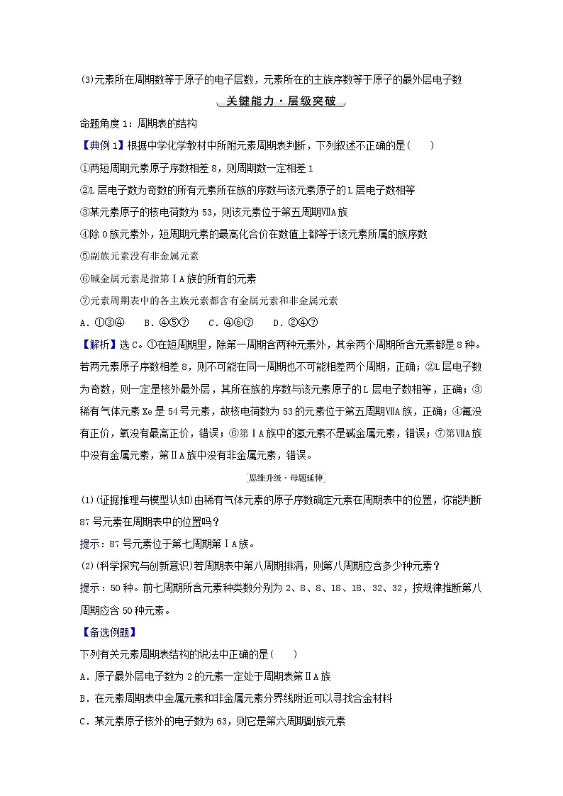 2022版高考化学一轮复习第五章物质结构元素周期律第二讲元素周期表和元素周期律学案新人教版第3页