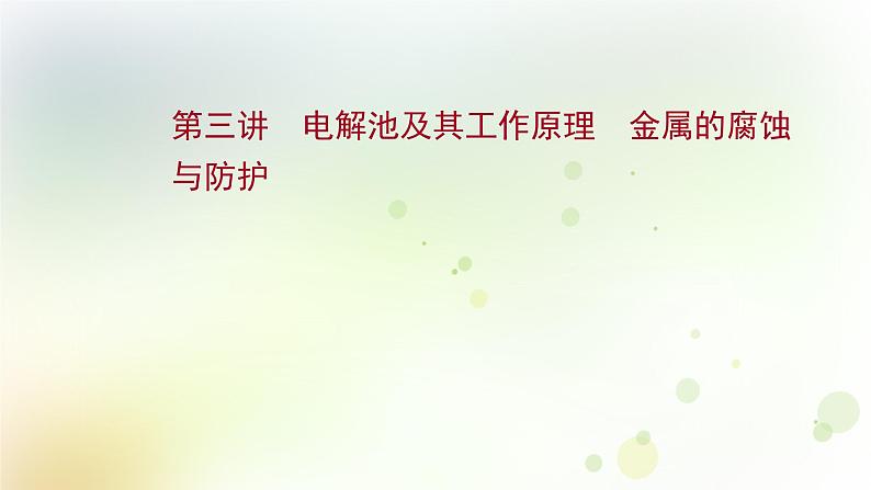 2022版高考化学一轮复习第六章化学反应与能量第三讲电解池及其工作原理金属的腐蚀与防护课件新人教版第1页