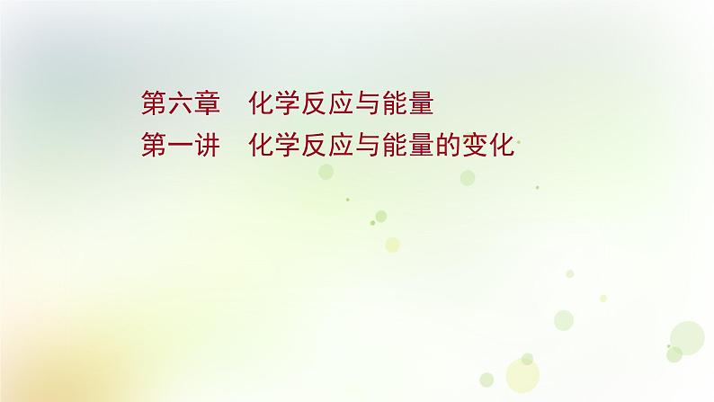 2022版高考化学一轮复习第六章化学反应与能量第一讲化学反应与能量的变化课件新人教版第1页