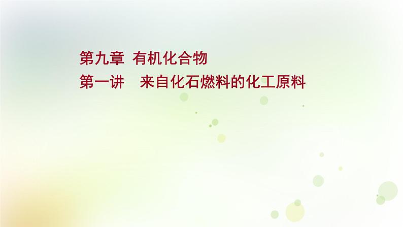 高考化学一轮复习第九章有机化合物课件+学案 新人教版01