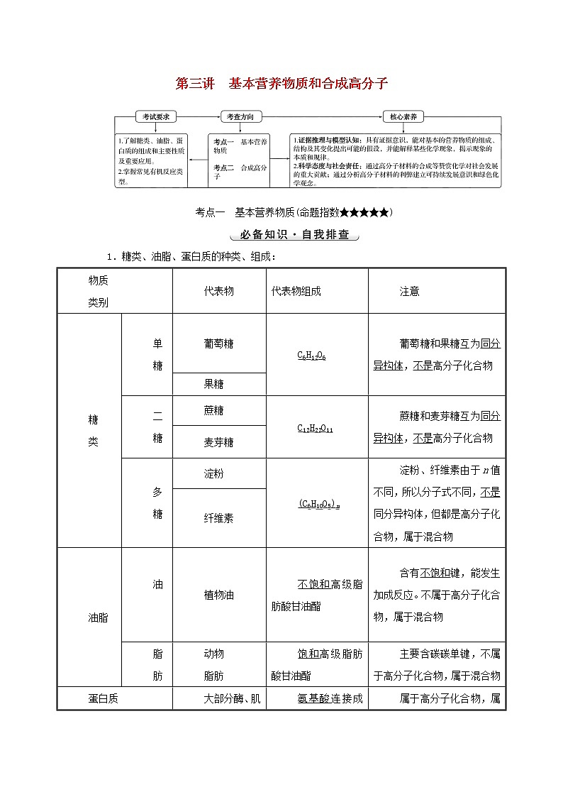 2022版高考化学一轮复习第九章有机化合物第三讲基本营养物质和合成高分子学案新人教版第1页