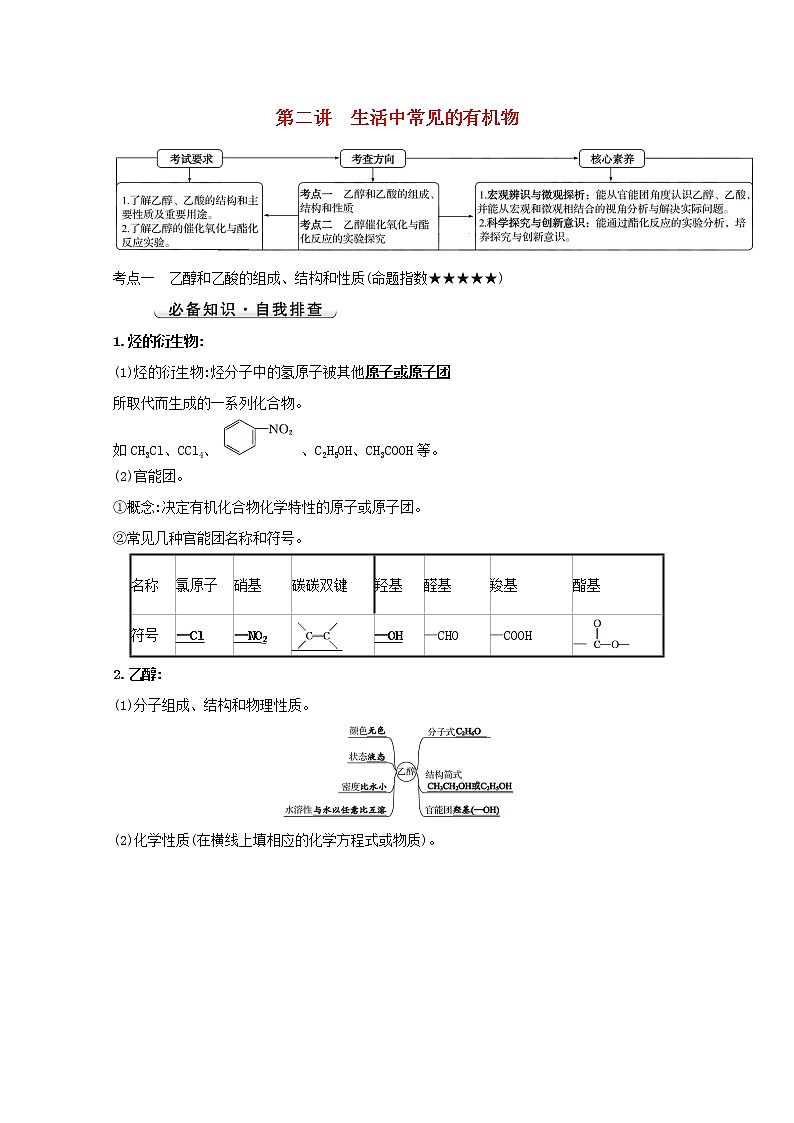 2022版高考化学一轮复习第九章有机化合物第二讲生活中常见的有机物学案新人教版第1页