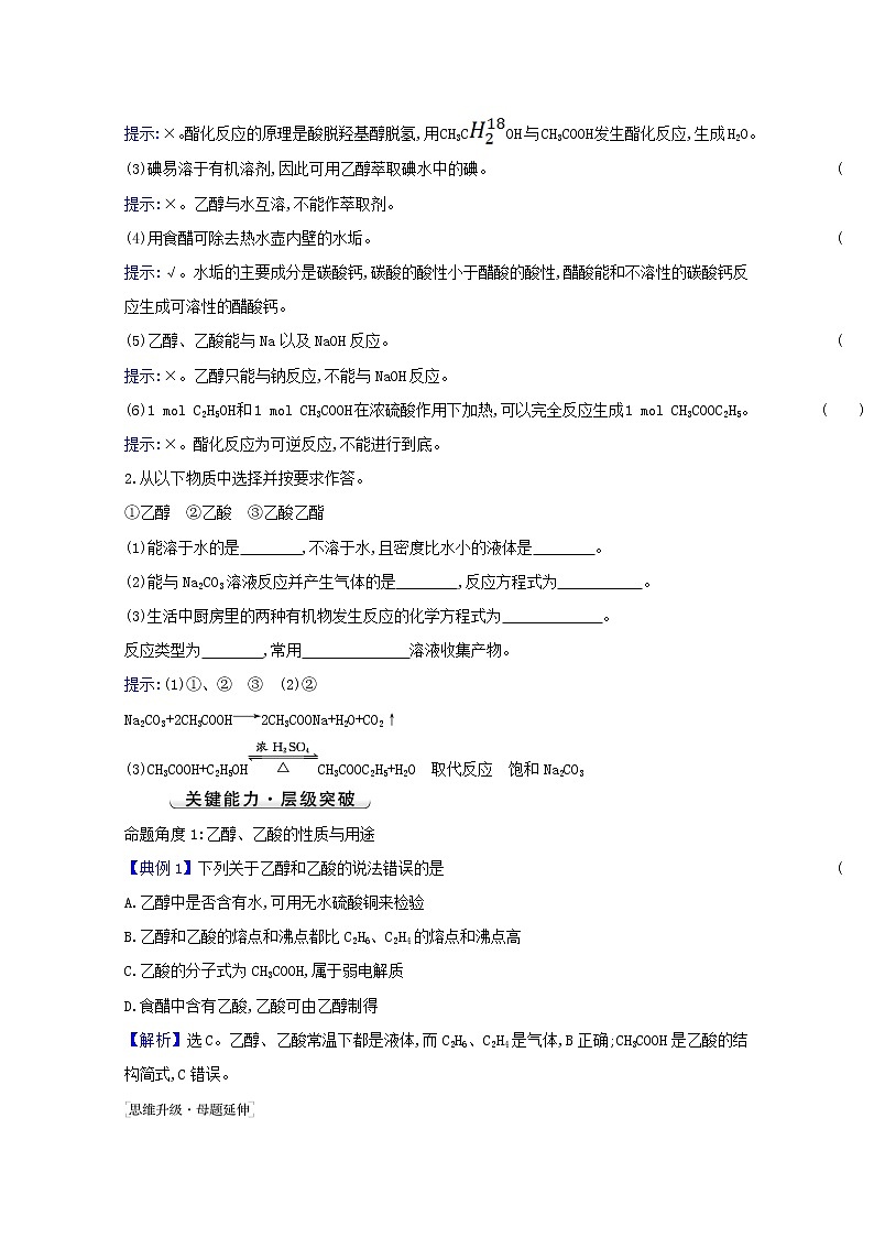 2022版高考化学一轮复习第九章有机化合物第二讲生活中常见的有机物学案新人教版第3页