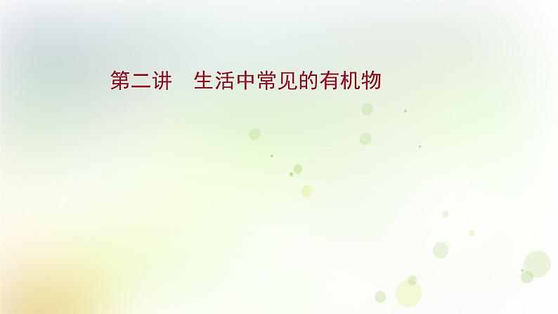 高考化学一轮复习第九章有机化合物课件+学案 新人教版01