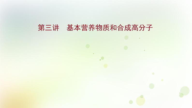 高考化学一轮复习第九章有机化合物课件+学案 新人教版01