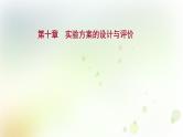 高考化学一轮复习第十章实验方案的设计与评价课件+学案 新人教版