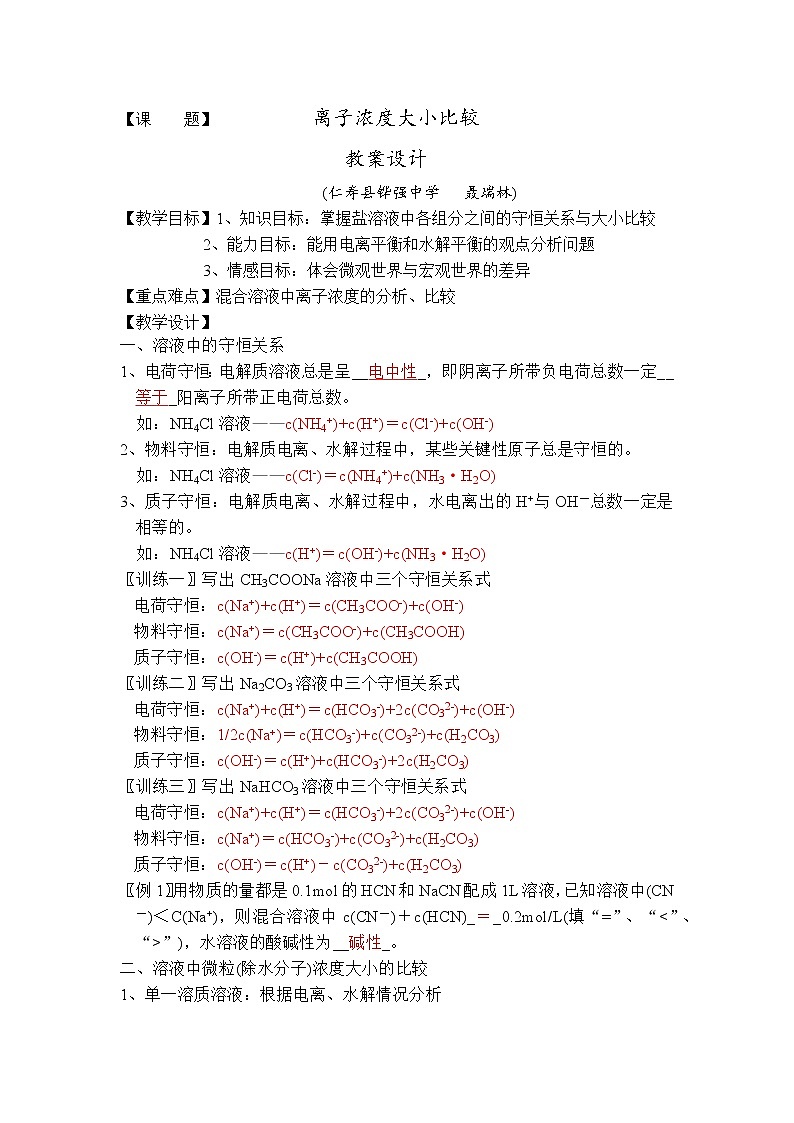 2021-2022高中化学选修4：第三章第3节第3课时离子浓度大小比较教案01
