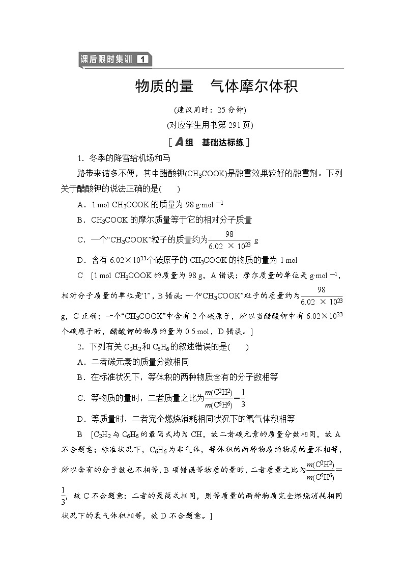 2021高三化学人教版一轮课后限时集训：1 物质的量 气体摩尔体积 Word版含解析第1页