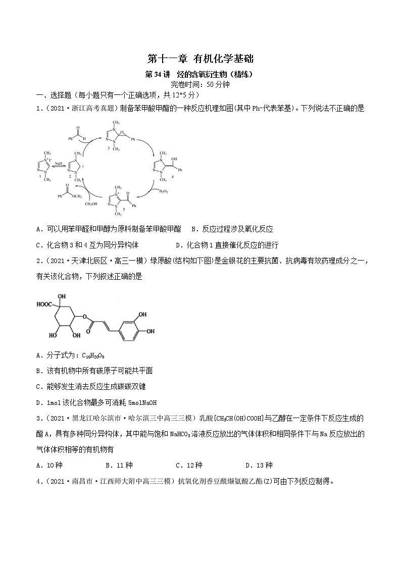 第34讲  烃的含氧衍生物（练）-2022年一轮复习讲练测（原卷版）第1页
