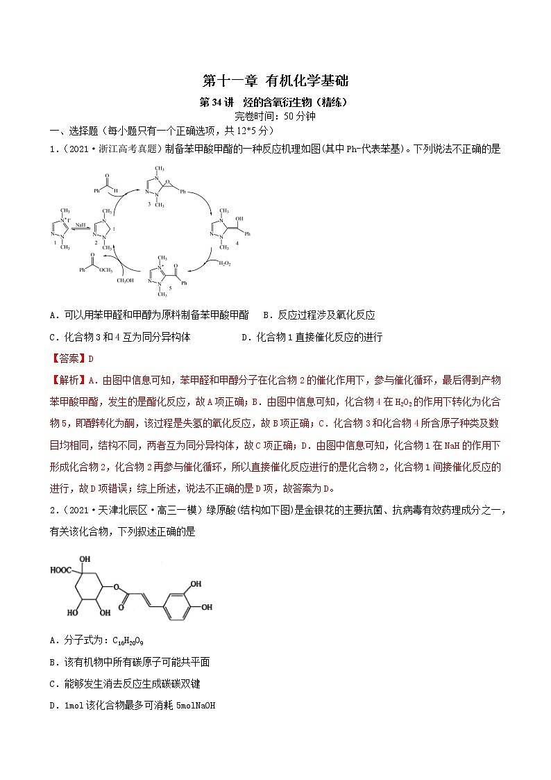 第34讲  烃的含氧衍生物（练）-2022年一轮复习讲练测（解析版）第1页