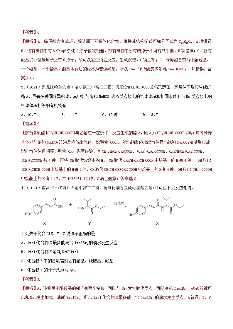 第34讲  烃的含氧衍生物（练）-2022年一轮复习讲练测（解析版）第2页