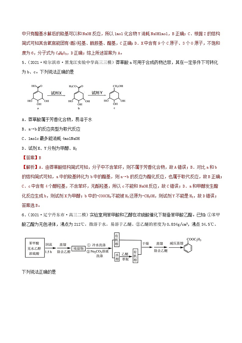 第34讲  烃的含氧衍生物（练）-2022年一轮复习讲练测（解析版）第3页