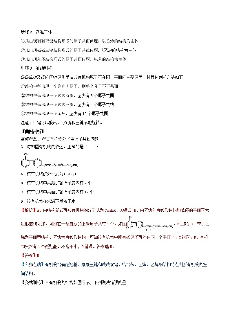 专题讲座（十） 有机物分子中原子共线、共面的判断（讲）-2022年一轮复习讲练测（解析版）第3页