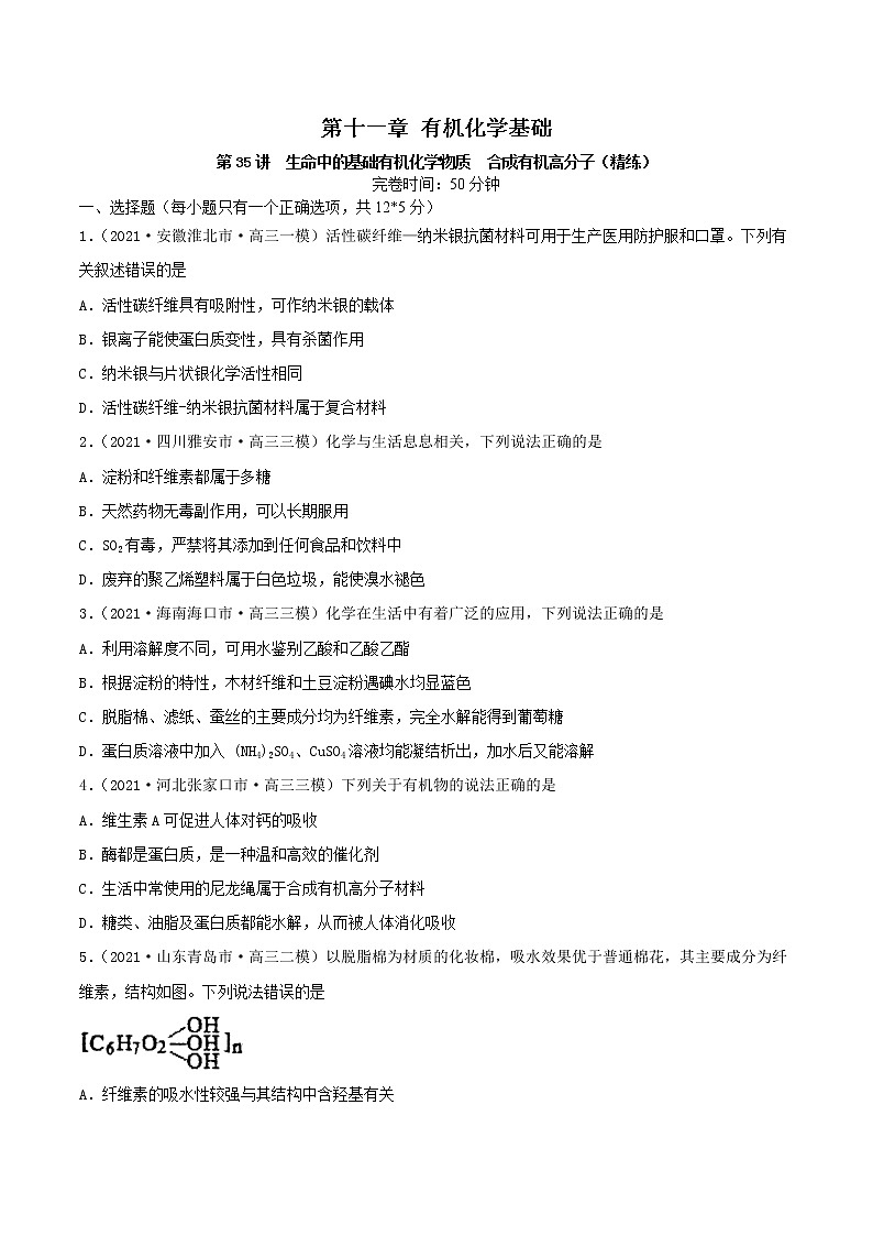 第35讲  生命中的基础有机化学物质　合成有机高分子（练）-2022年高考化学一轮复习讲练测01