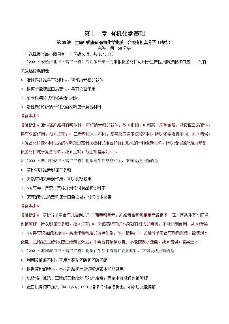 第35讲  生命中的基础有机化学物质　合成有机高分子（练）-2022年高考化学一轮复习讲练测01