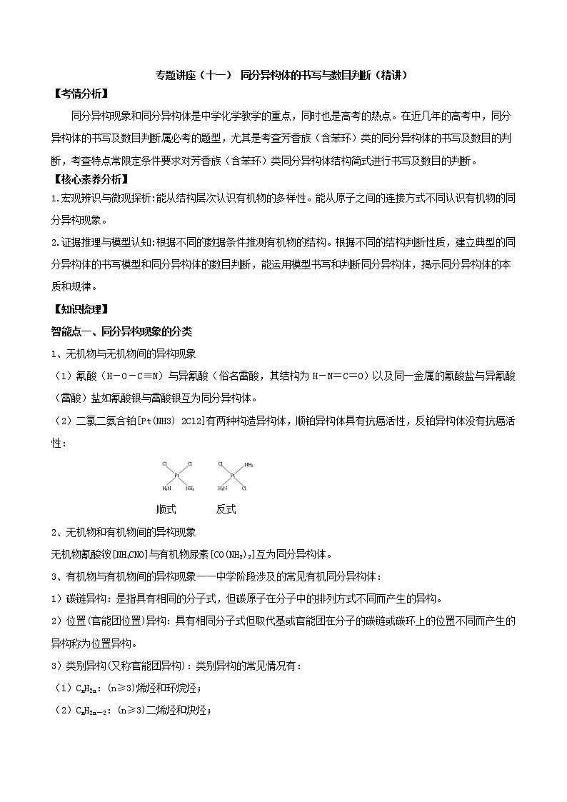 专题讲座（十一） 同分异构体的书写与数目判断（讲）-2022年高考化学一轮复习讲练测01