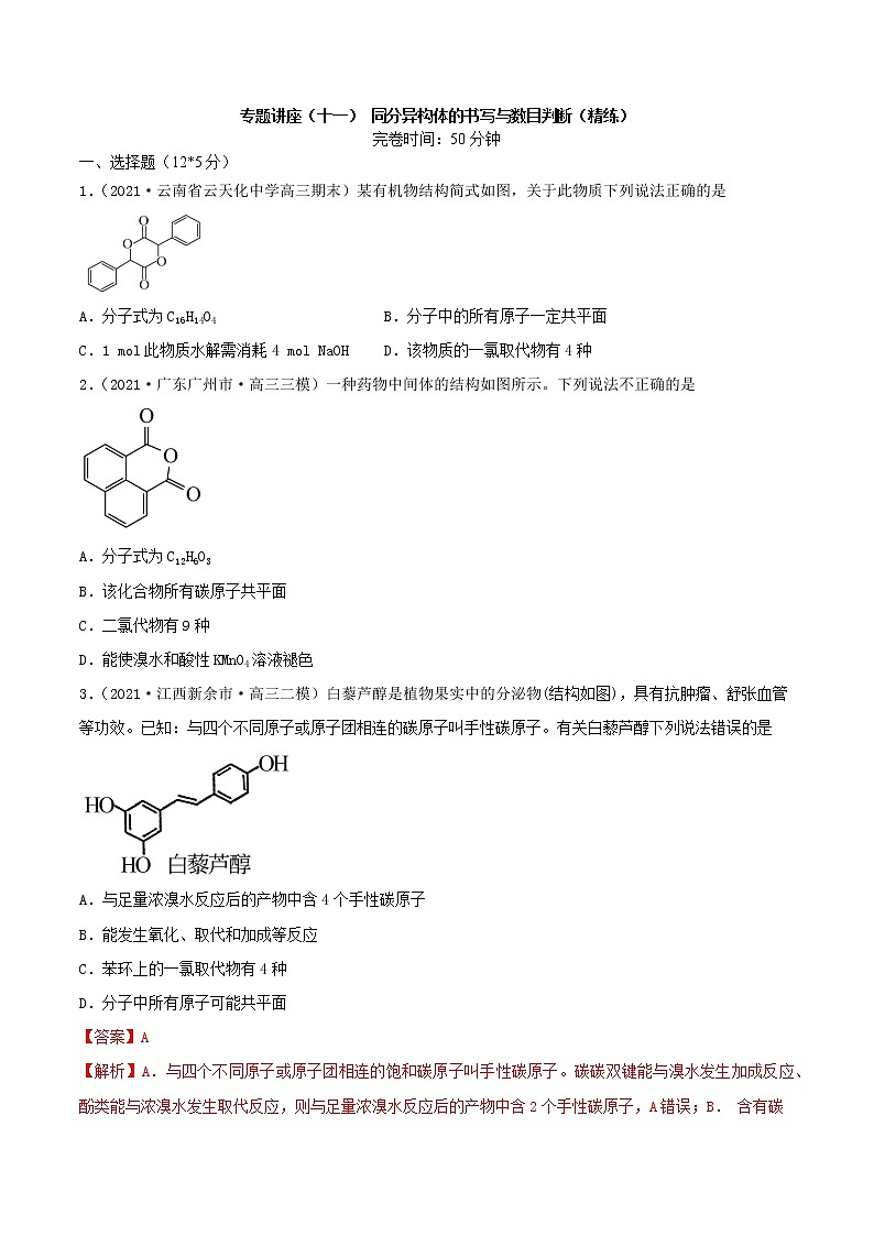 专题讲座（十一） 同分异构体的书写与数目判断（练）-2022年高考化学一轮复习讲练测01