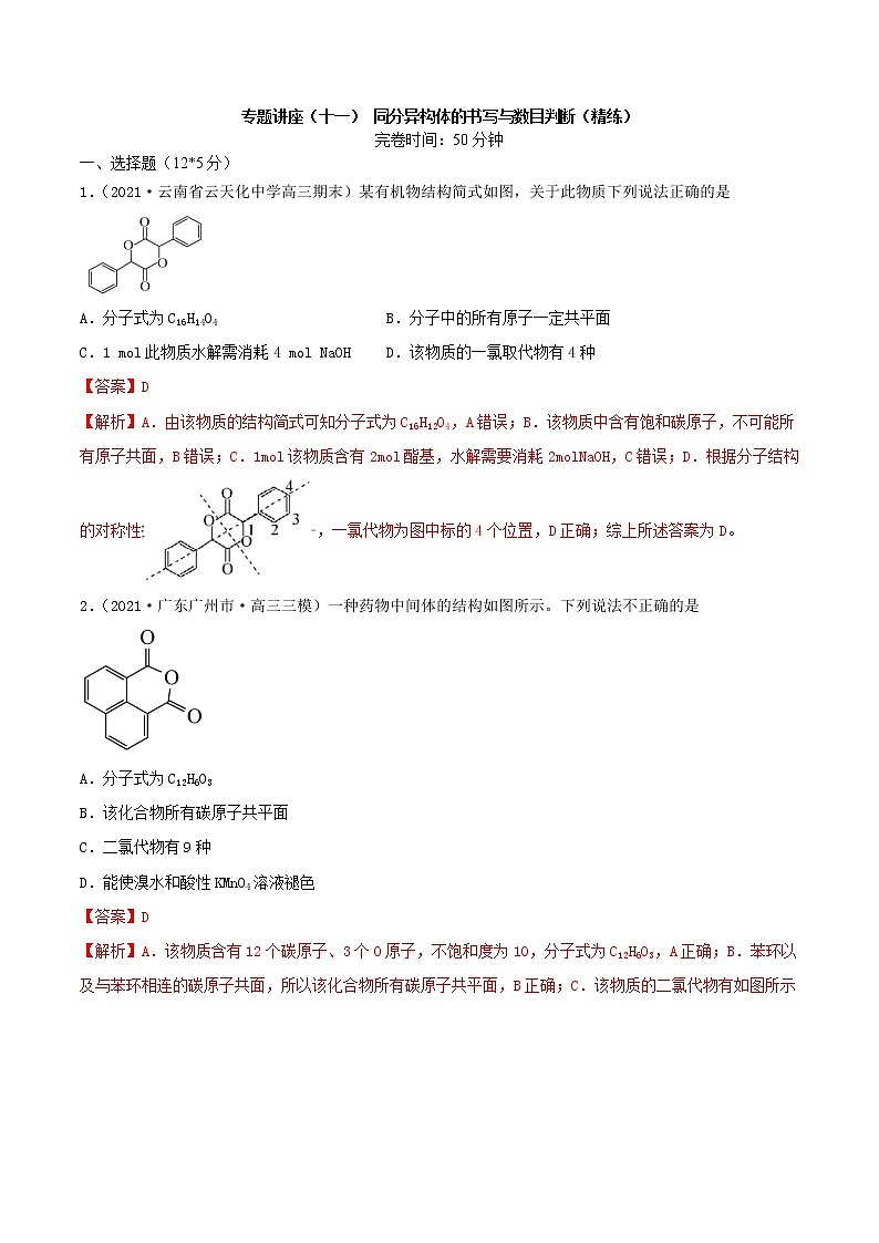 专题讲座（十一） 同分异构体的书写与数目判断（练）-2022年高考化学一轮复习讲练测01