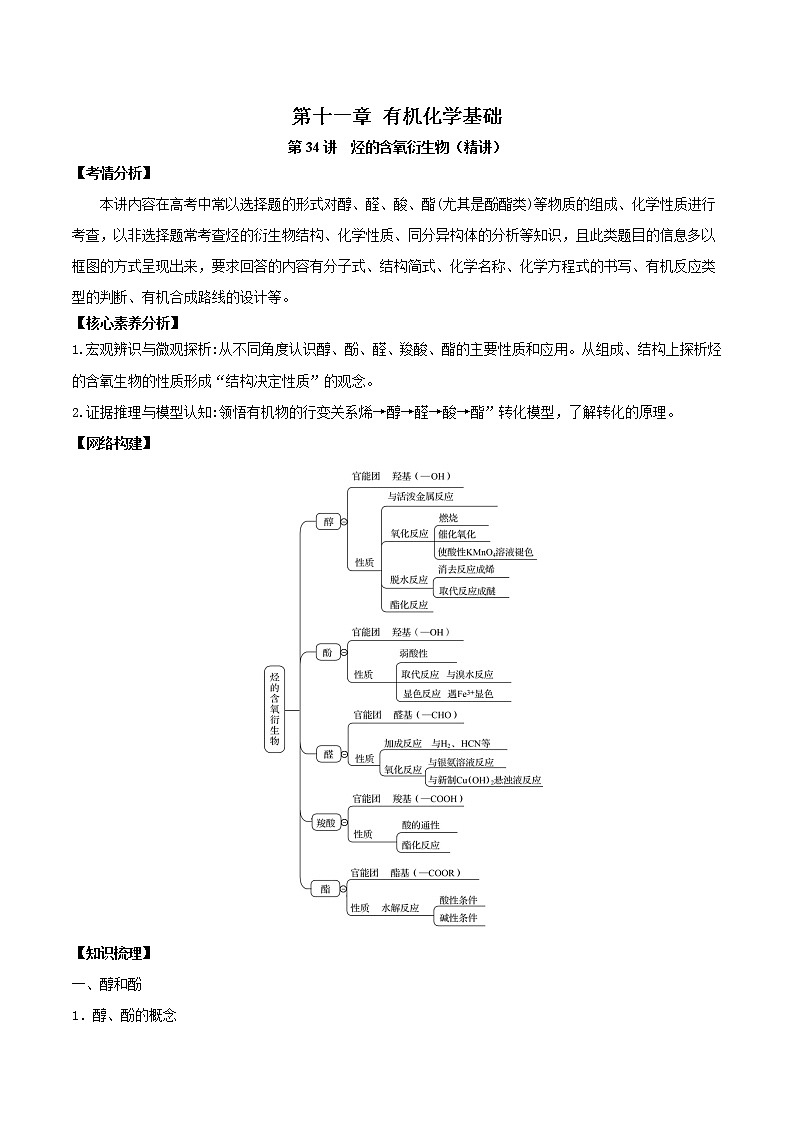第34讲  烃的含氧衍生物（讲）-2022年一轮复习讲练测（原卷版）第1页