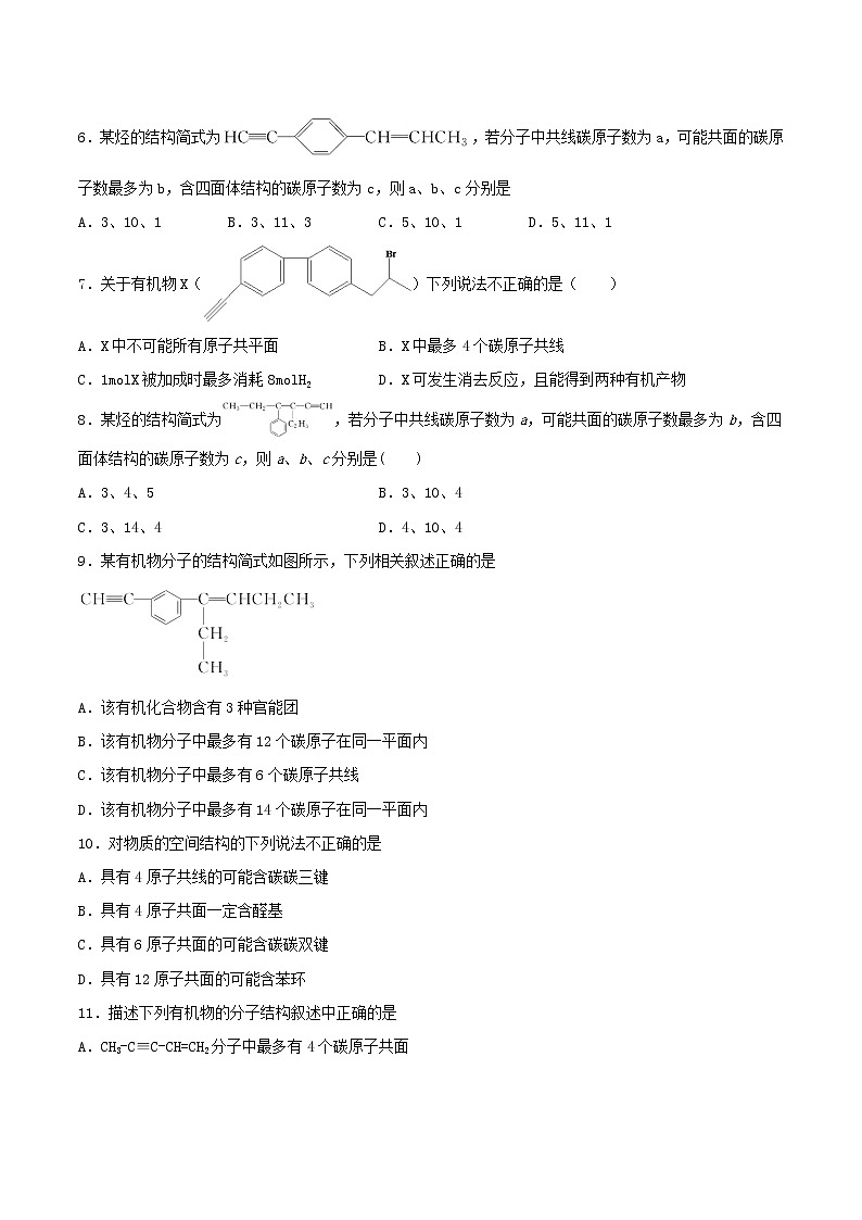 专题讲座（十） 有机物分子中原子共线、共面的判断（练）-2022年一轮复习讲练测（原卷版）第2页