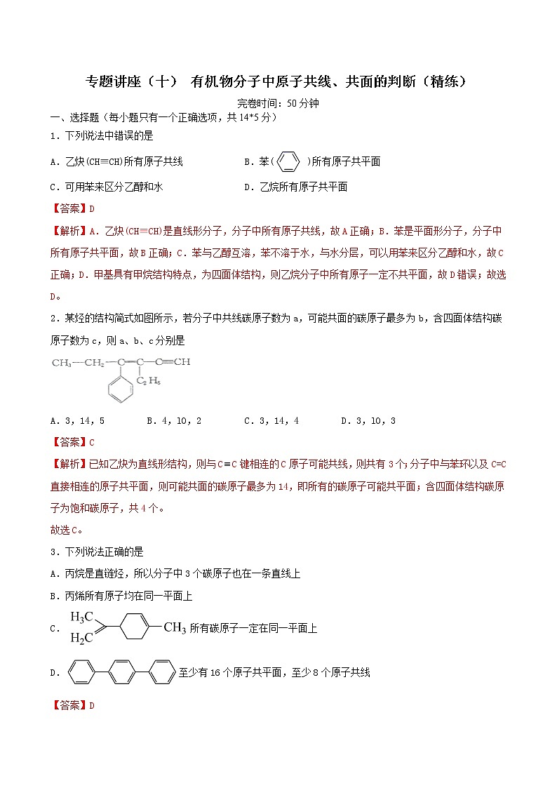 专题讲座（十） 有机物分子中原子共线、共面的判断（练）-2022年一轮复习讲练测（解析版）第1页