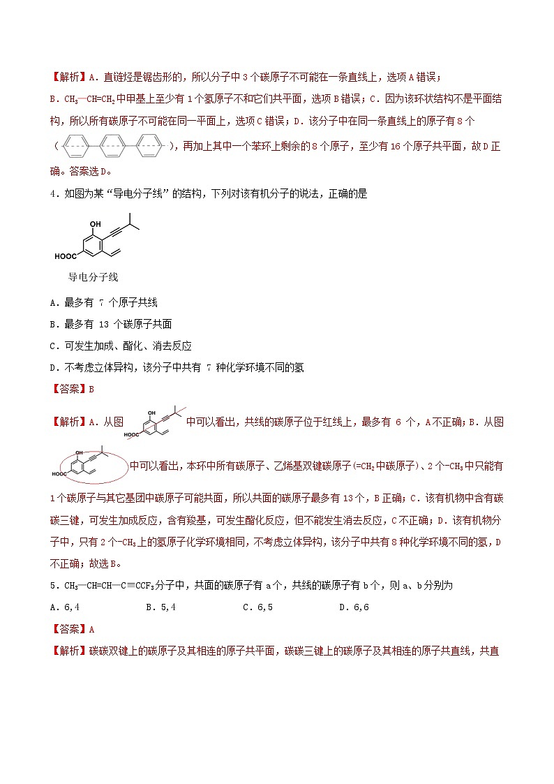 专题讲座（十） 有机物分子中原子共线、共面的判断（练）-2022年一轮复习讲练测（解析版）第2页