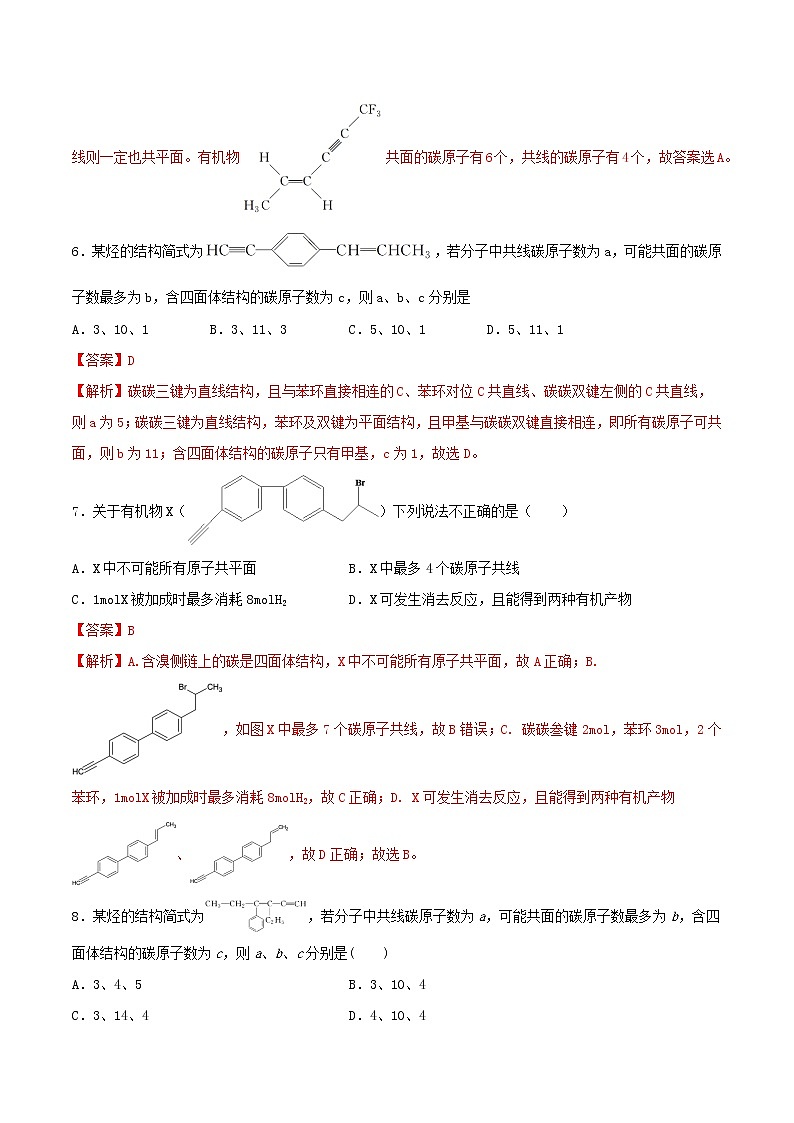 专题讲座（十） 有机物分子中原子共线、共面的判断（练）-2022年一轮复习讲练测（解析版）第3页