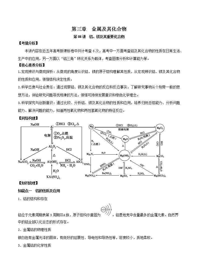 第08讲  铝、镁及其重要化合物（讲）-2022年一轮复习讲练测（原卷版）第1页