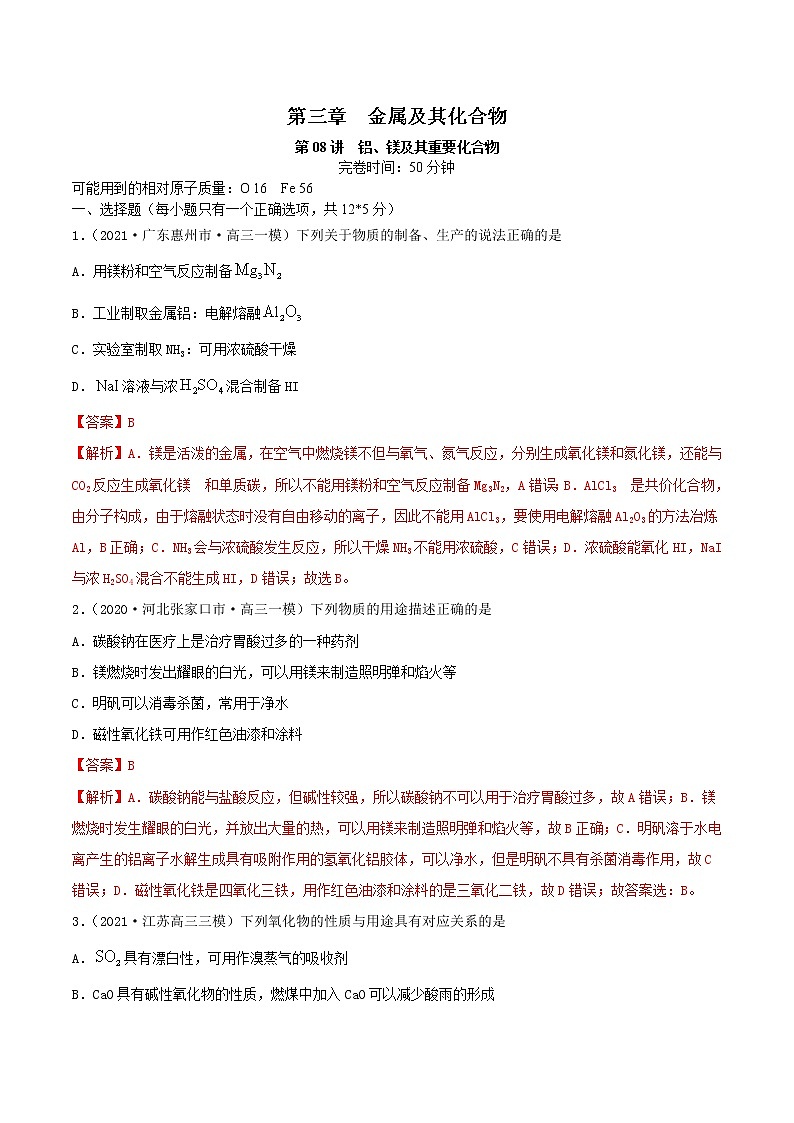 第08讲  铝、镁及其重要化合物（练）-2022年高考化学一轮复习讲练测01