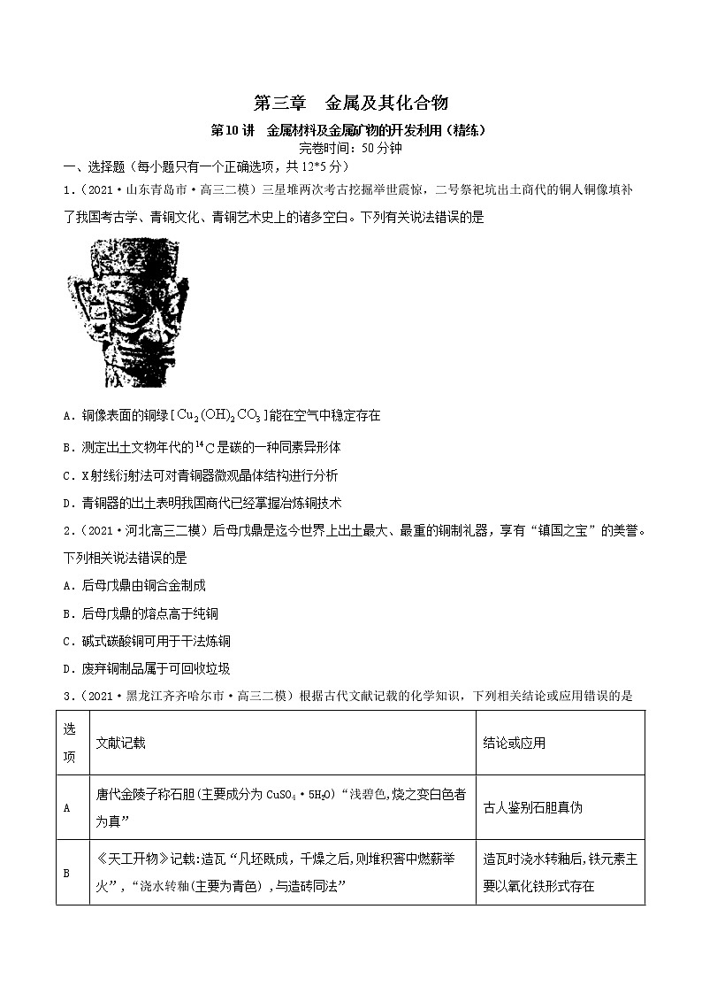 第10讲  金属材料及金属矿物的开发利用（练）-2022年一轮复习讲练测（原卷版）第1页