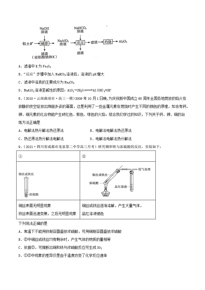 第10讲  金属材料及金属矿物的开发利用（练）-2022年一轮复习讲练测（原卷版）第3页