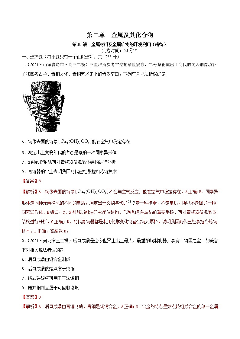 第10讲  金属材料及金属矿物的开发利用（练）-2022年一轮复习讲练测（解析版）第1页