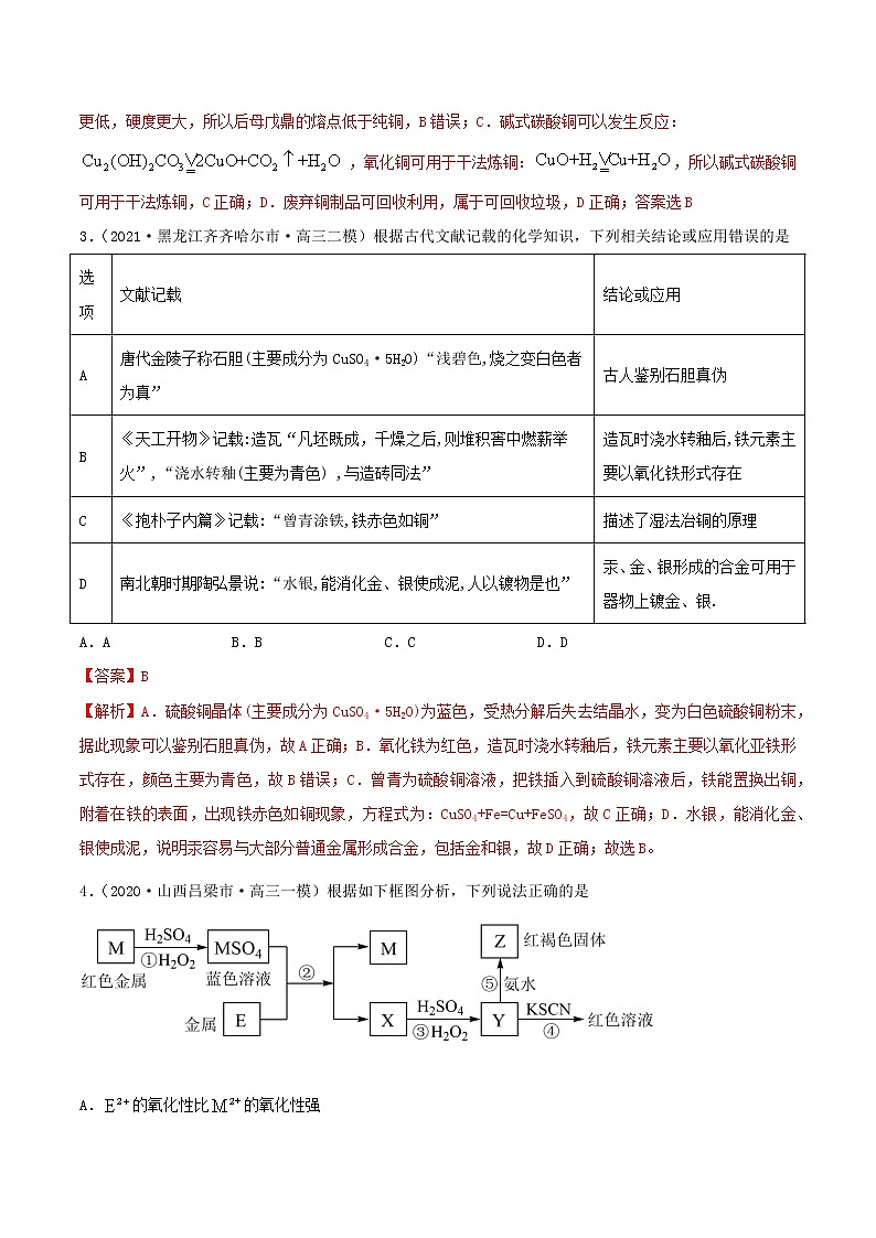 第10讲  金属材料及金属矿物的开发利用（练）-2022年一轮复习讲练测（解析版）第2页