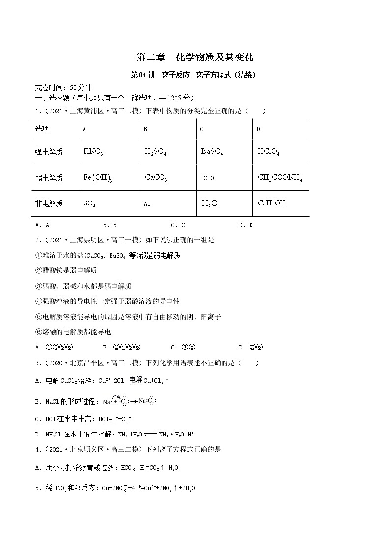 第04讲  离子反应　离子方程式（练）-2022年高考化学一轮复习讲练测01