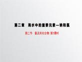 第二章第二节《氯及其化合物》第2课时 氯气的实验室制法课件人教版（2019）高一化学必修第一册
